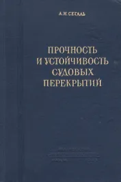 Прочность и устойчивость судовых перекрытий