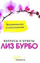 Чувственность и сексуальность