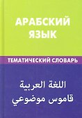Арабский язык. Тематический словарь. 20 000 слов и предложений - 1