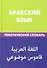 Арабский язык. Тематический словарь. 20 000 слов и предложений - 1