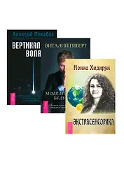 Экстрасенсорика. Вертикальная воля. Моделирование будущего (комплект из 3 книг)