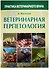 Ветеринарная герпетология - 0