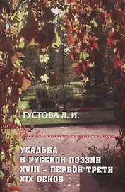 Славлю сельску жизнь на лире… Усадьба в русской поэзии XVII- первой трети XIX веков