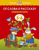 От слова к рассказу (5-6 лет) - 0