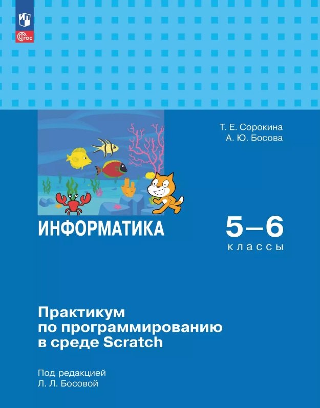 

Информатика. 5-6 классы. Практикум по программированию в среде Scratch. ФГОС 2021