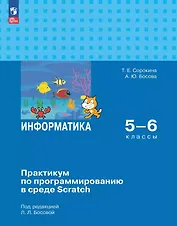 Информатика. 5-6 классы. Практикум по программированию в среде Scratch. ФГОС 2021