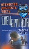 Кровавые метры (Спецназ). Чергинец Н. (Аст) - 0