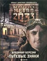 Метро 2033: Путевые знаки