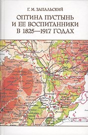 Оптина пустынь и её воспитанники в 1825-1917 годах.