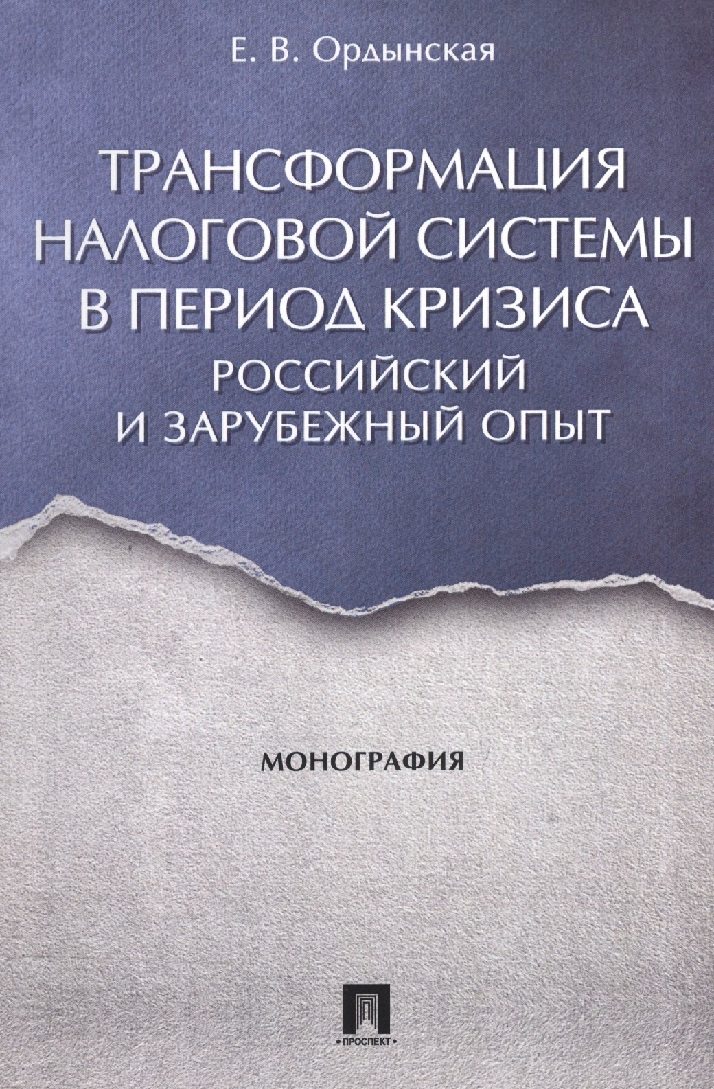 

Трансформация налоговой системы в период кризиса. Российский и зарубежный опыт. Монография.