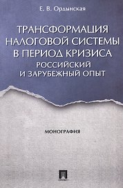 Трансформация налоговой системы в период кризиса. Российский и зарубежный опыт. Монография.