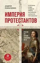 Империя протестантов. Россия XVI – первой половины XIX вв. Третье, дополненное, издание