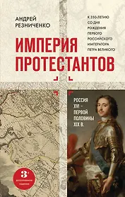 Империя протестантов. Россия XVI – первой половины XIX вв. Третье, дополненное, издание
