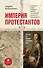 Империя протестантов. Россия XVI – первой половины XIX вв. Третье, дополненное, издание - 0