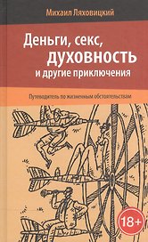 Деньги, секс, духовность и другие приключения