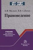 Правоведение. Учебник для среднего профессионального образования - 0