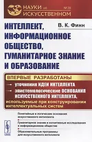 Интеллект, информационное общество, гуманитарное знание и образование