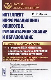 Интеллект, информационное общество, гуманитарное знание и образование