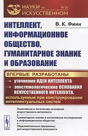 Интеллект, информационное общество, гуманитарное знание и образование