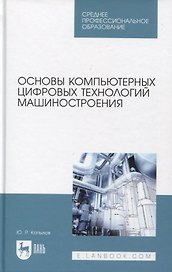 Основы компьютерных цифровых технологий машиностроения