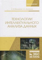 Технологии интеллектуального анализа данных. Учебное Пособие