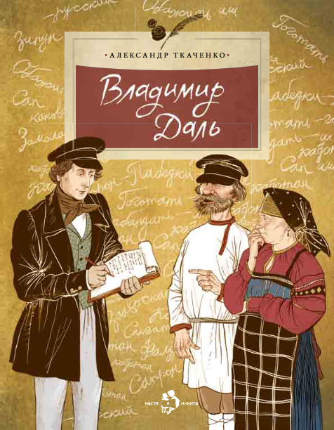 

Владимир Даль
