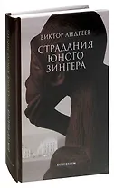 Страдания юного Зингера