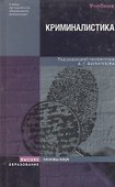 Криминалистика. базовый курс. Учебник для вузов - 1