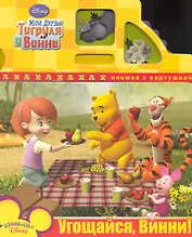 Угощайся Винни! Книжка с вертушкой