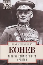 Записки командующего фронтом