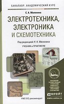 Электротехника, электроника и схемотехника. Учебник и практикум для академического бакалавриата