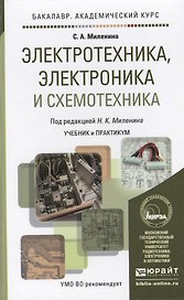 Электротехника, электроника и схемотехника. Учебник и практикум для академического бакалавриата