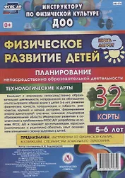 Физическое развитие детей 5-6 лет. Планирование НОД. Технологические карты. Июнь-август