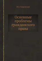 Основные проблемы гражданского права