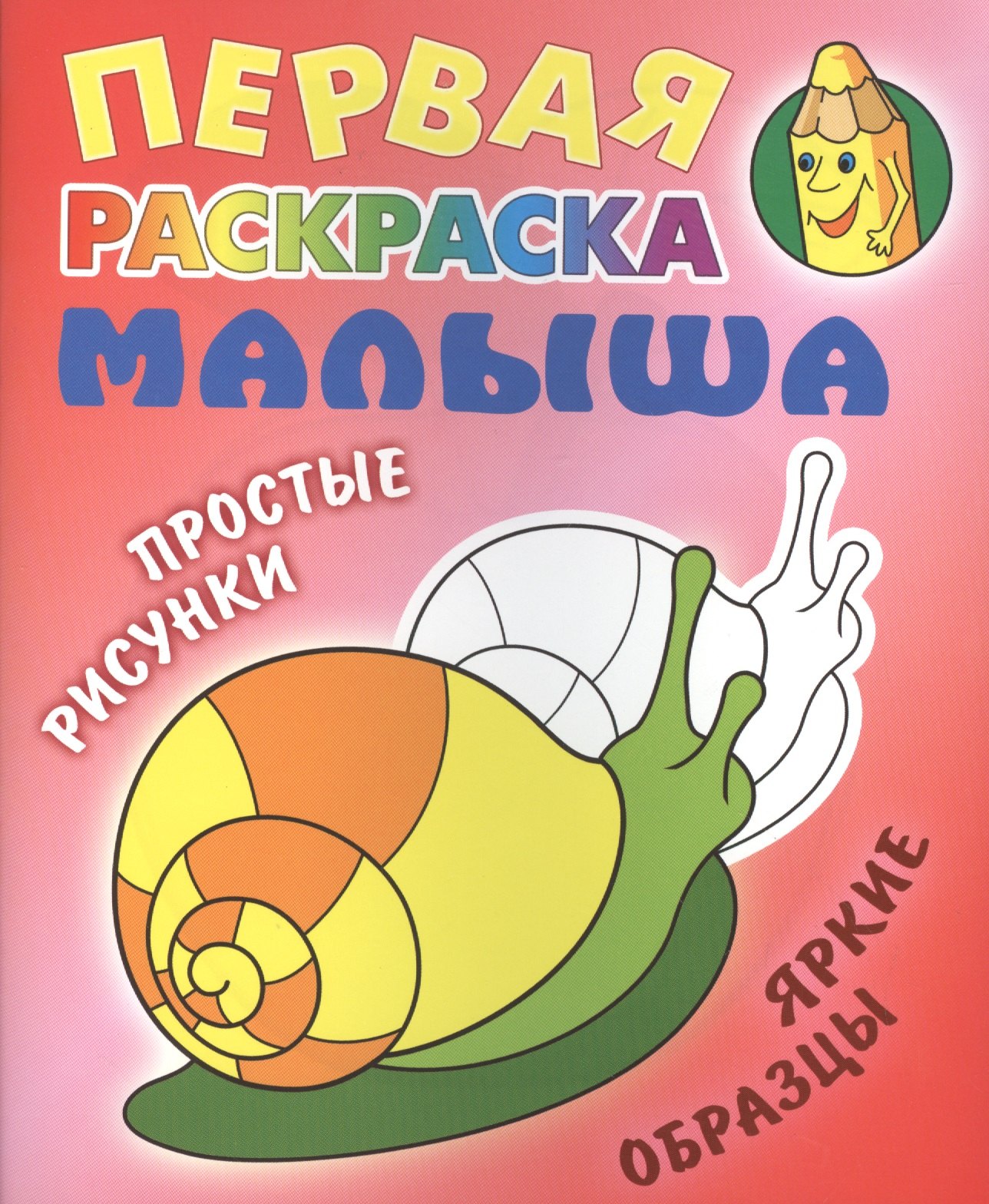 

Улитка. Простые рисунки, яркие образцы