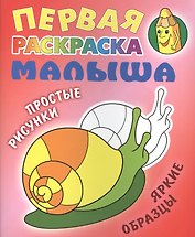 Улитка. Простые рисунки, яркие образцы
