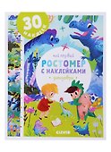 Мой первый ростомер с наклейками. Динозавры - 0