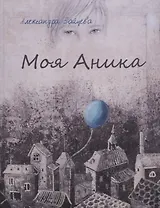 Моя Аника
