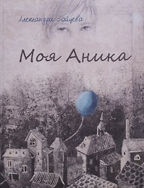 Моя Аника