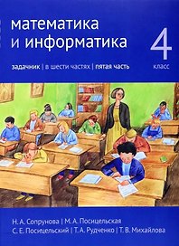 Математика и информатика. 4 класс. Задачник. В шести частях. Часть 5