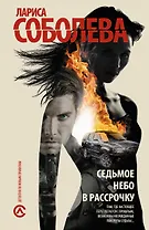 Соболева Седьмое небо в рассрочку