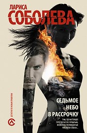 Соболева Седьмое небо в рассрочку