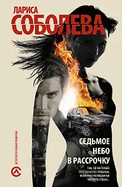 Соболева Седьмое небо в рассрочку