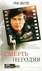 Смерть негодяя