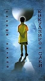 Кикудзиро и Саки