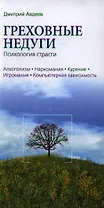 Греховные недуги. Психология страсти