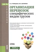 Организация перевозок специфических видов грузов