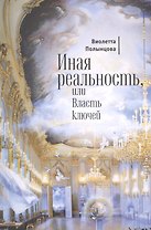 Иная реальность, или Власть ключей
