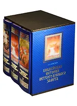 Библейская история Ветхого и Нового Завета (футляр) (ПИ) (Компл. 3 кн.) Лопухин