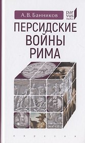Персидские войны Рима